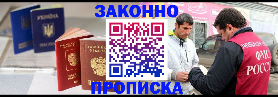 прописка для работы в Строителе